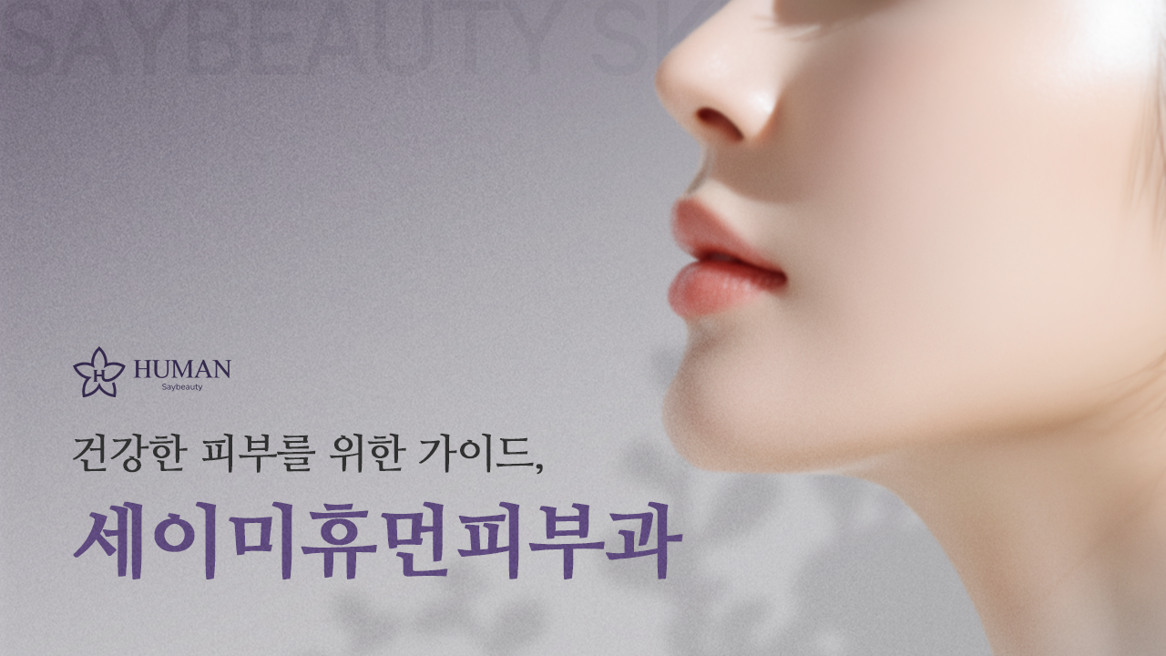 세이미휴먼피부과