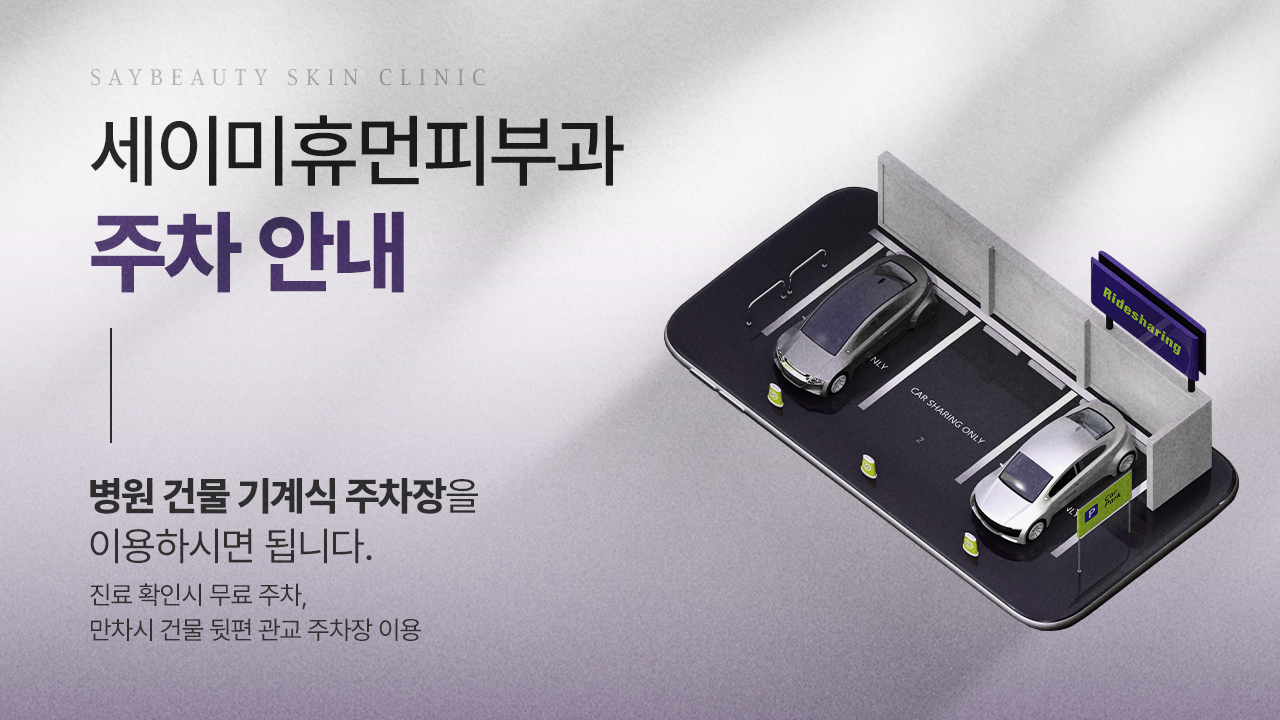 세이미휴먼피부과 주차안내